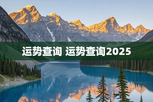 运势查询 运势查询2025