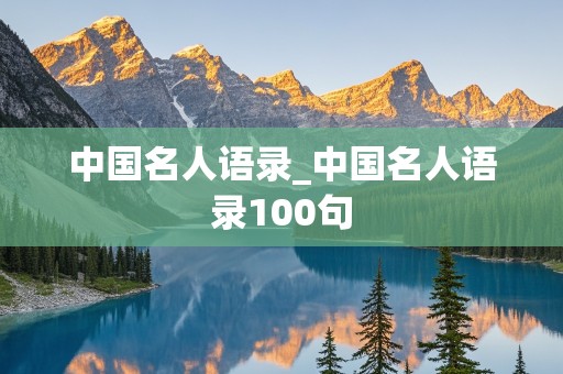 中国名人语录_中国名人语录100句