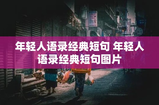 年轻人语录经典短句 年轻人语录经典短句图片