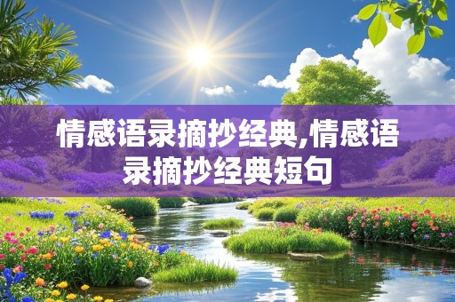 情感语录摘抄经典,情感语录摘抄经典短句