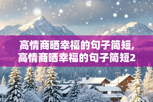 高情商晒幸福的句子简短,高情商晒幸福的句子简短20个字