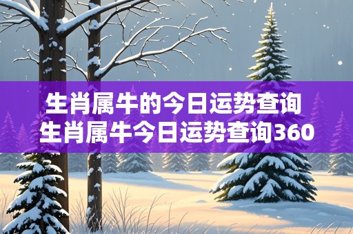 生肖属牛的今日运势查询 生肖属牛今日运势查询360