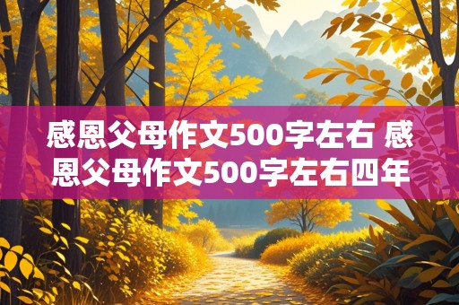 感恩父母作文500字左右 感恩父母作文500字左右四年级