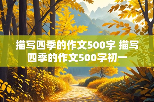 描写四季的作文500字 描写四季的作文500字初一