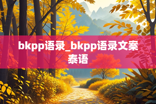 bkpp语录_bkpp语录文案泰语