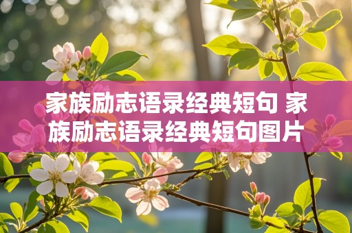 家族励志语录经典短句 家族励志语录经典短句图片