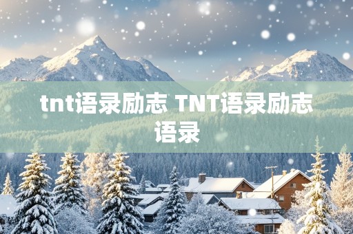 tnt语录励志 TNT语录励志语录