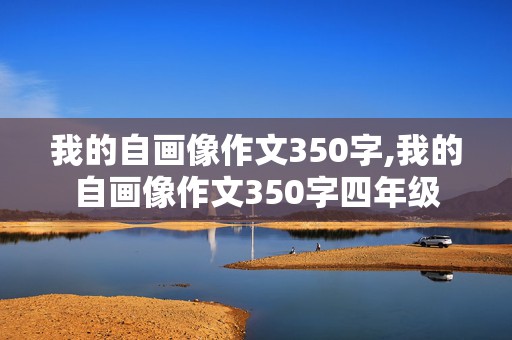 我的自画像作文350字,我的自画像作文350字四年级