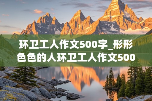 环卫工人作文500字_形形色色的人环卫工人作文500字