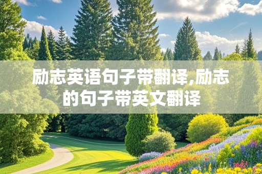 励志英语句子带翻译,励志的句子带英文翻译