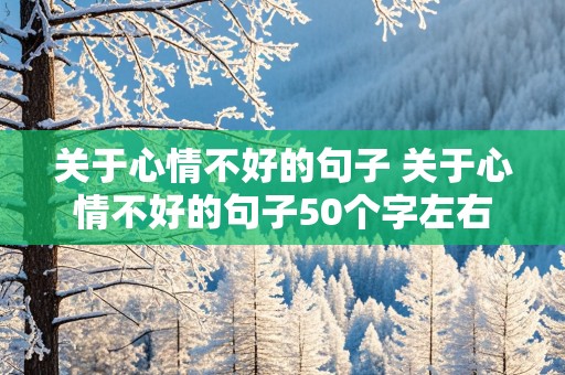 关于心情不好的句子 关于心情不好的句子50个字左右