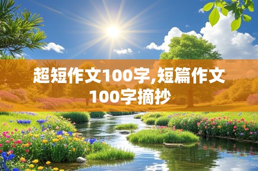 超短作文100字,短篇作文100字摘抄