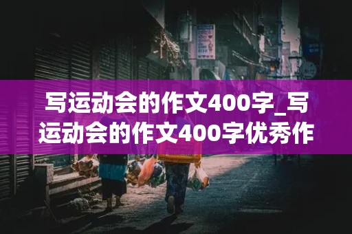 写运动会的作文400字_写运动会的作文400字优秀作文