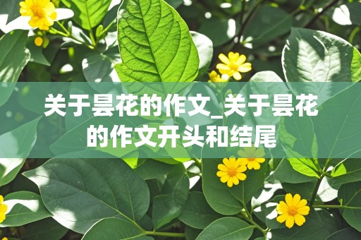 关于昙花的作文_关于昙花的作文开头和结尾