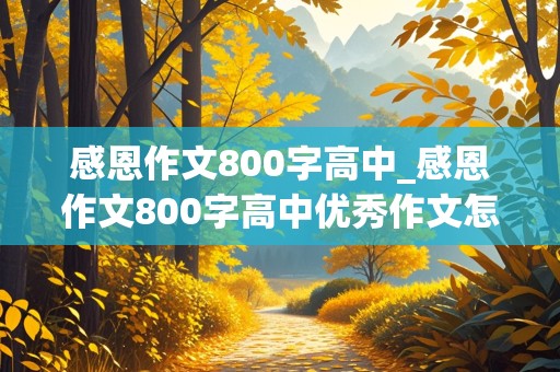 感恩作文800字高中_感恩作文800字高中优秀作文怎么写