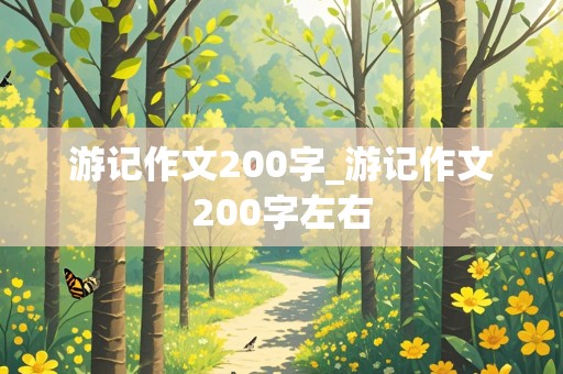 游记作文200字_游记作文200字左右