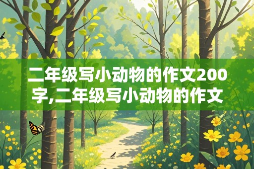 二年级写小动物的作文200字,二年级写小动物的作文200字小白兔