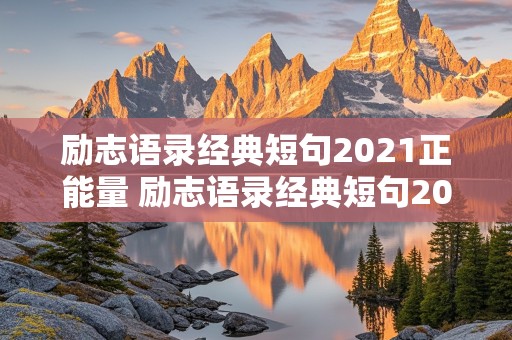 励志语录经典短句2021正能量 励志语录经典短句2021正能量图片