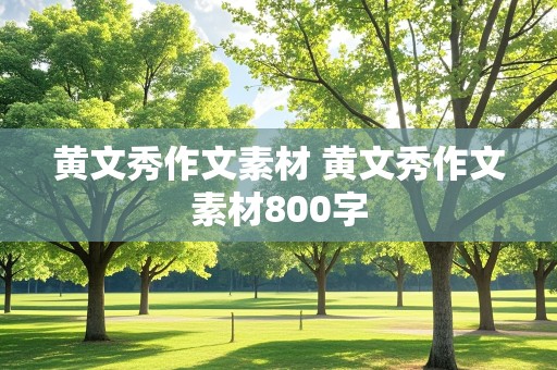 黄文秀作文素材 黄文秀作文素材800字