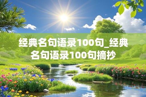 经典名句语录100句_经典名句语录100句摘抄