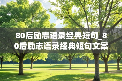 80后励志语录经典短句_80后励志语录经典短句文案