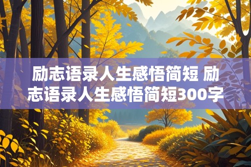 励志语录人生感悟简短 励志语录人生感悟简短300字