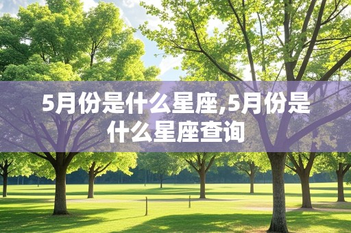 5月份是什么星座,5月份是什么星座查询