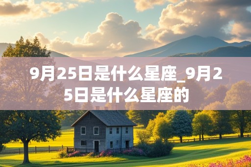 9月25日是什么星座_9月25日是什么星座的