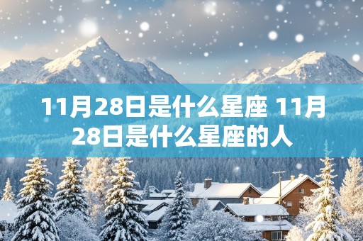 11月28日是什么星座 11月28日是什么星座的人