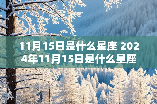 11月15日是什么星座 2024年11月15日是什么星座