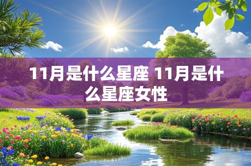 11月是什么星座 11月是什么星座女性