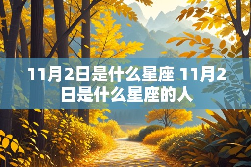 11月2日是什么星座 11月2日是什么星座的人