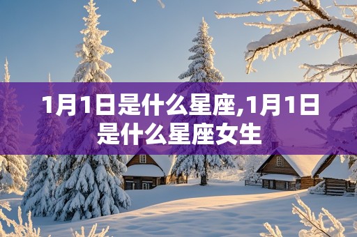 1月1日是什么星座,1月1日是什么星座女生