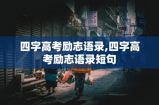 四字高考励志语录,四字高考励志语录短句