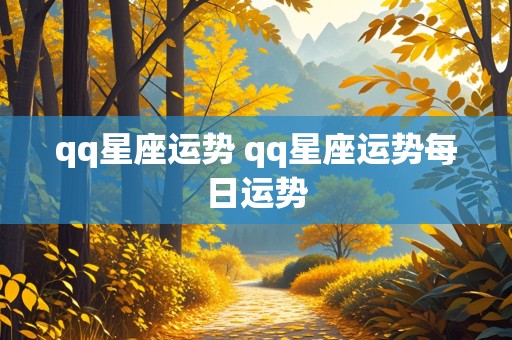 qq星座运势 qq星座运势每日运势