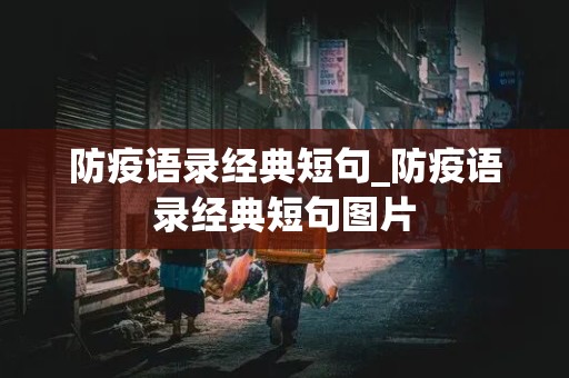 防疫语录经典短句_防疫语录经典短句图片