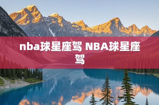 nba球星座驾 NBA球星座驾