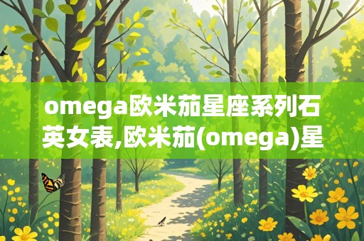 omega欧米茄星座系列石英女表,欧米茄(omega)星座系列石英女表