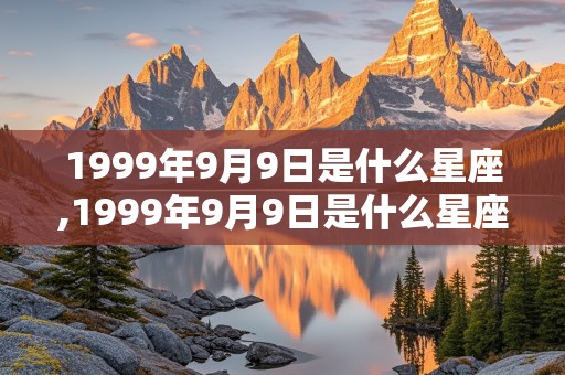 1999年9月9日是什么星座,1999年9月9日是什么星座?