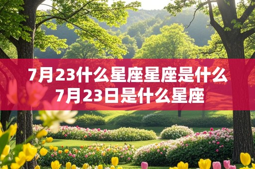 7月23什么星座星座是什么 7月23日是什么星座