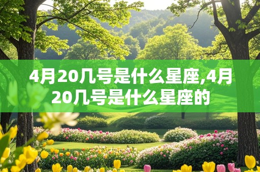 4月20几号是什么星座,4月20几号是什么星座的