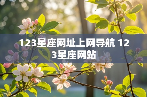 123星座网址上网导航 123星座网站