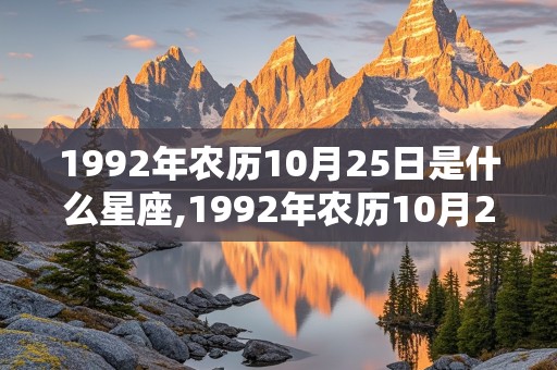 1992年农历10月25日是什么星座,1992年农历10月25日是阳历多少号