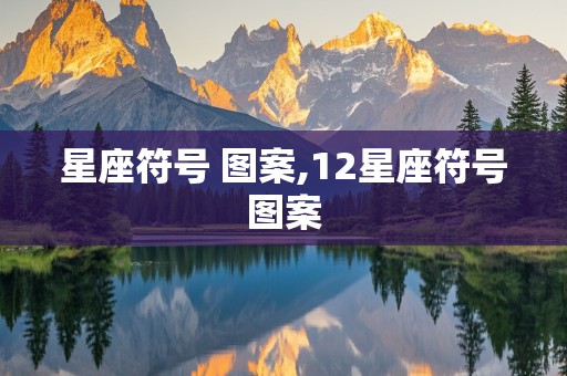 星座符号 图案,12星座符号图案