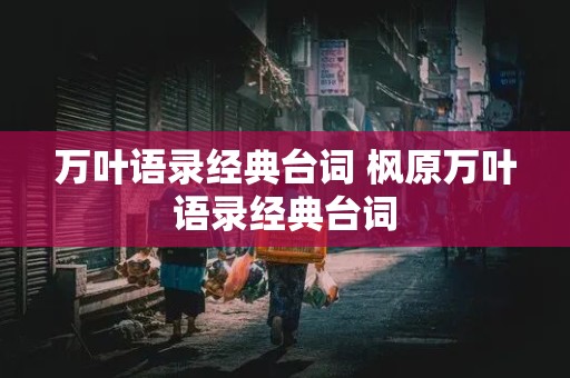 万叶语录经典台词 枫原万叶语录经典台词