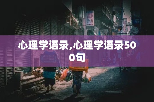 心理学语录,心理学语录500句