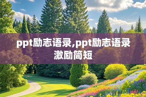 ppt励志语录,ppt励志语录激励简短