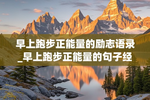 早上跑步正能量的励志语录_早上跑步正能量的句子经典语句