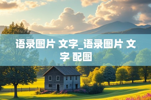 语录图片 文字_语录图片 文字 配图