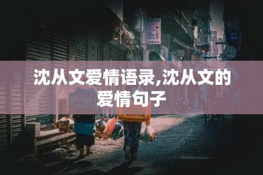 沈从文爱情语录,沈从文的爱情句子